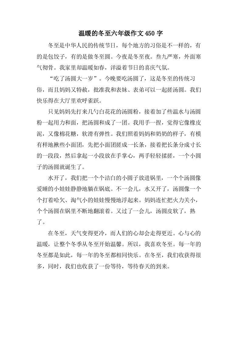 温暖的冬至六年级作文450字