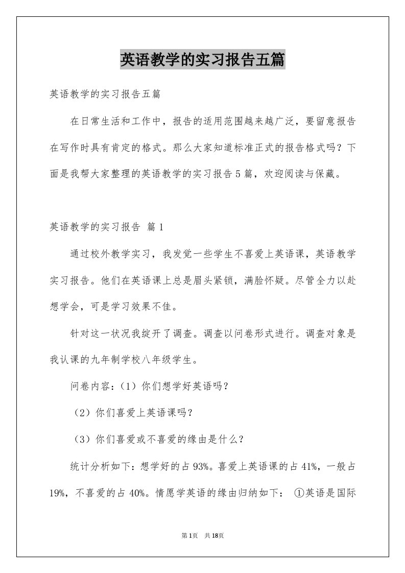 英语教学的实习报告五篇