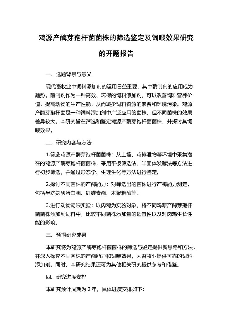 鸡源产酶芽孢杆菌菌株的筛选鉴定及饲喂效果研究的开题报告