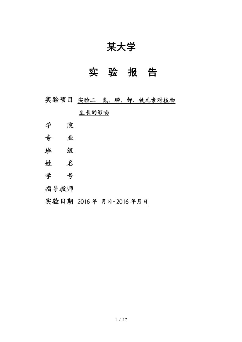 实验报告实验二氮、磷、钾、铁元素对植物生长的影响