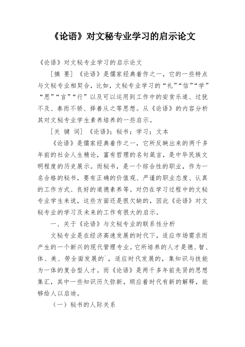 《论语》对文秘专业学习的启示论文