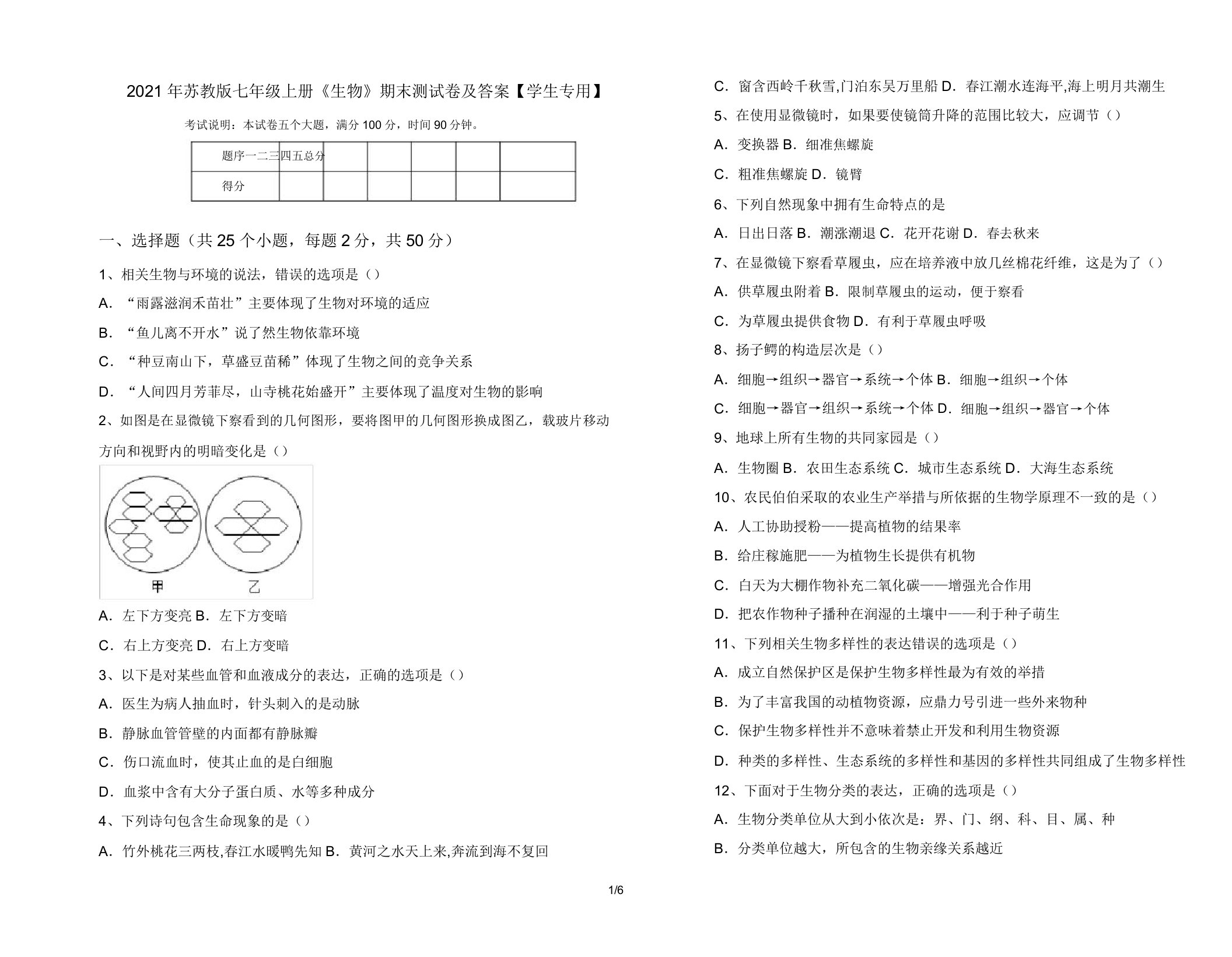 2021年苏教版七年级上册《生物》期末测试卷及答案【学生专用】