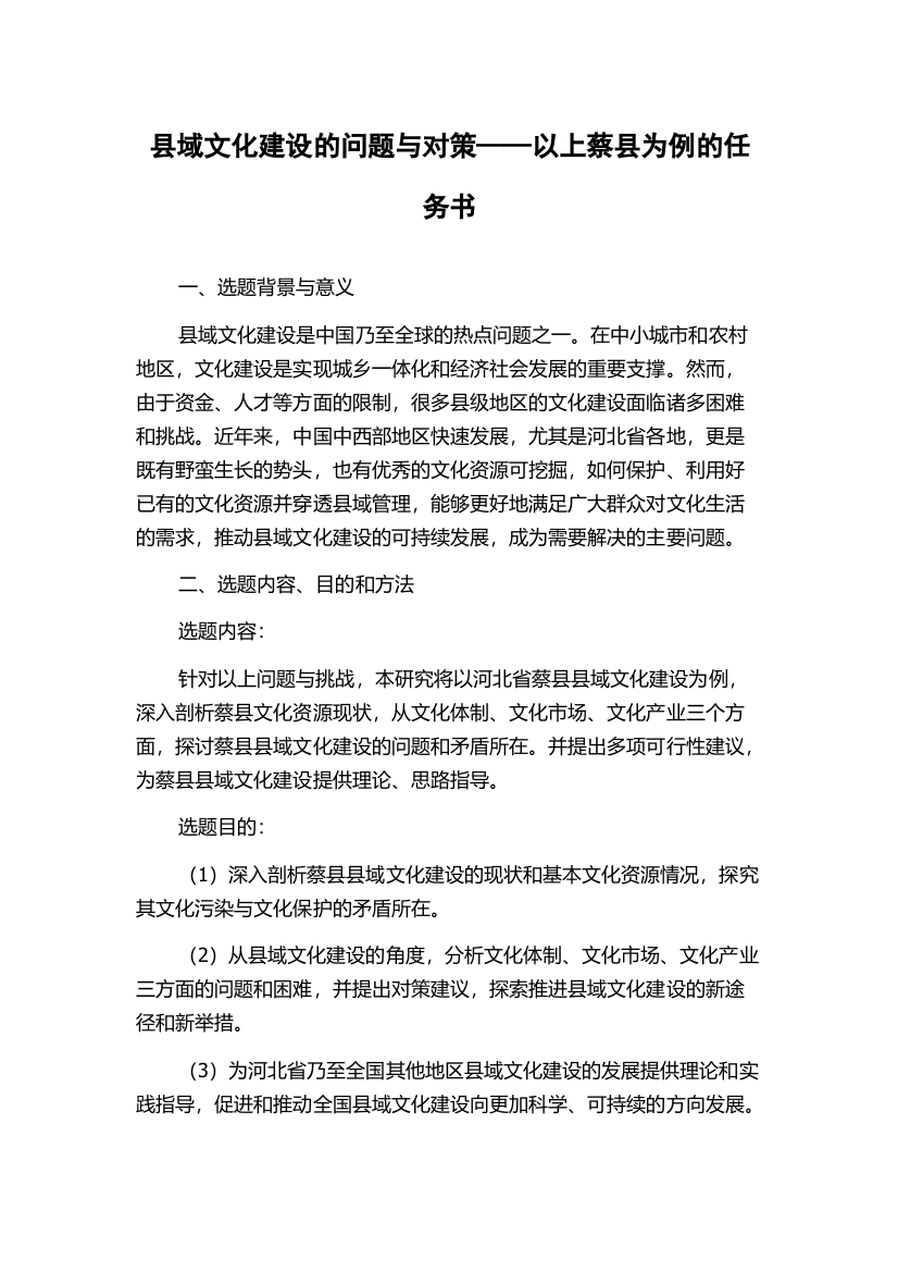 县域文化建设的问题与对策——以上蔡县为例的任务书