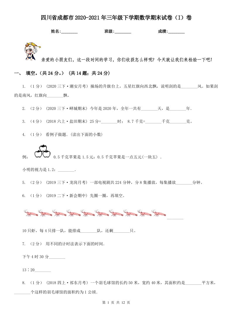 四川省成都市2020-2021年三年级下学期数学期末试卷（I）卷