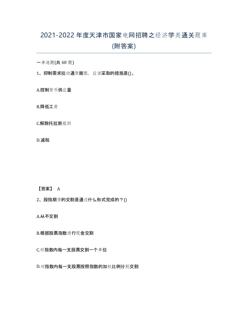 2021-2022年度天津市国家电网招聘之经济学类通关题库附答案