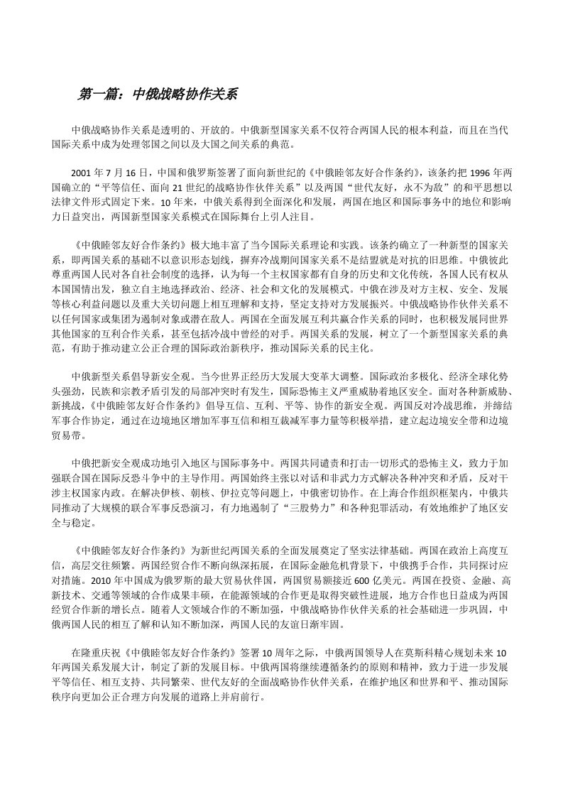 中俄战略协作关系（合集五篇）[修改版]