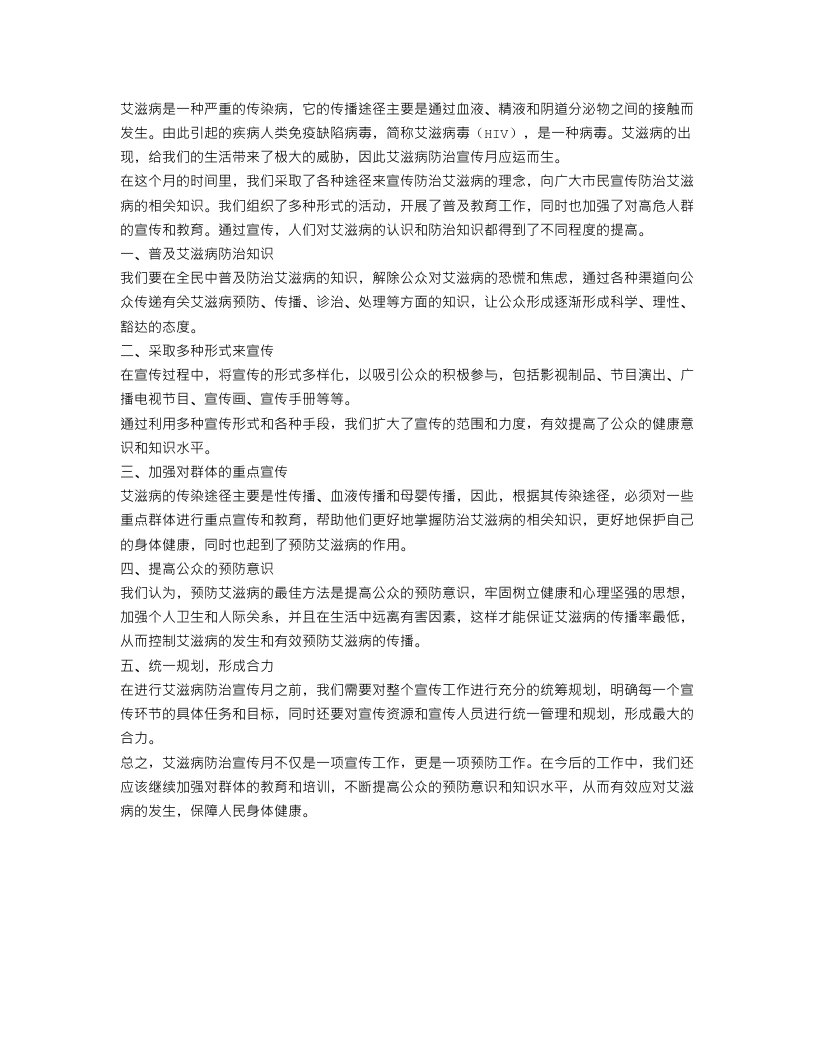 艾滋病防治宣传月工作总结