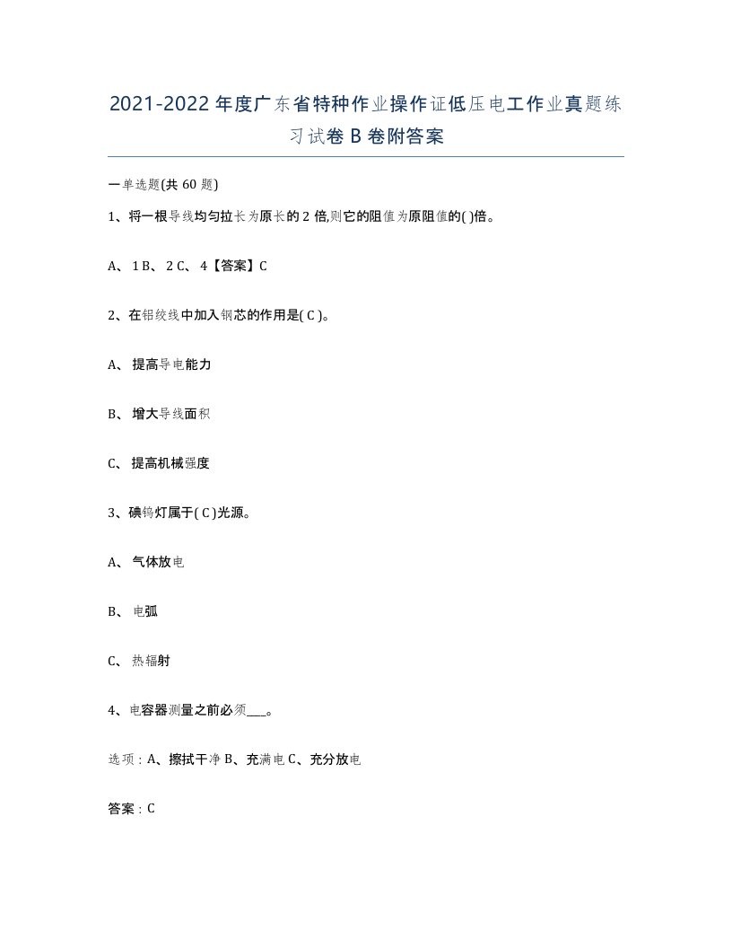 2021-2022年度广东省特种作业操作证低压电工作业真题练习试卷B卷附答案