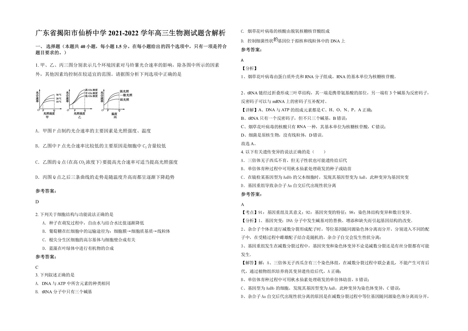 广东省揭阳市仙桥中学2021-2022学年高三生物测试题含解析