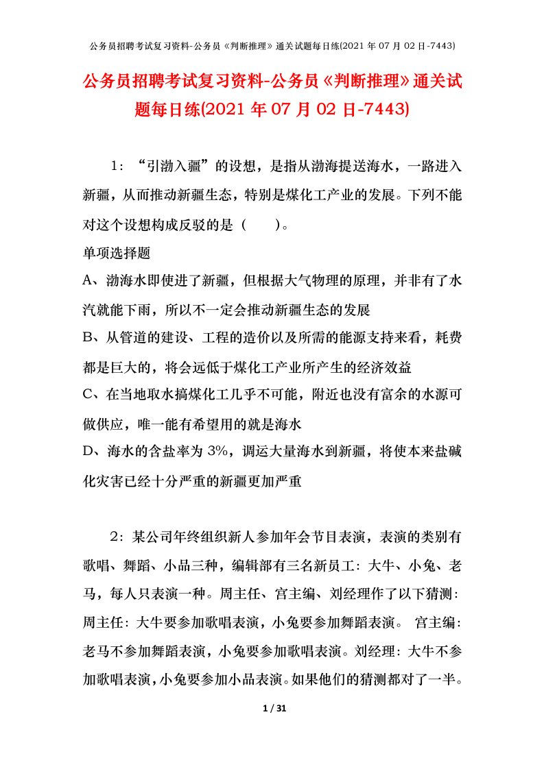 公务员招聘考试复习资料-公务员判断推理通关试题每日练2021年07月02日-7443