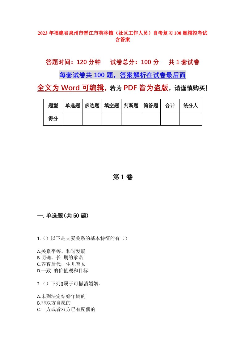 2023年福建省泉州市晋江市英林镇社区工作人员自考复习100题模拟考试含答案