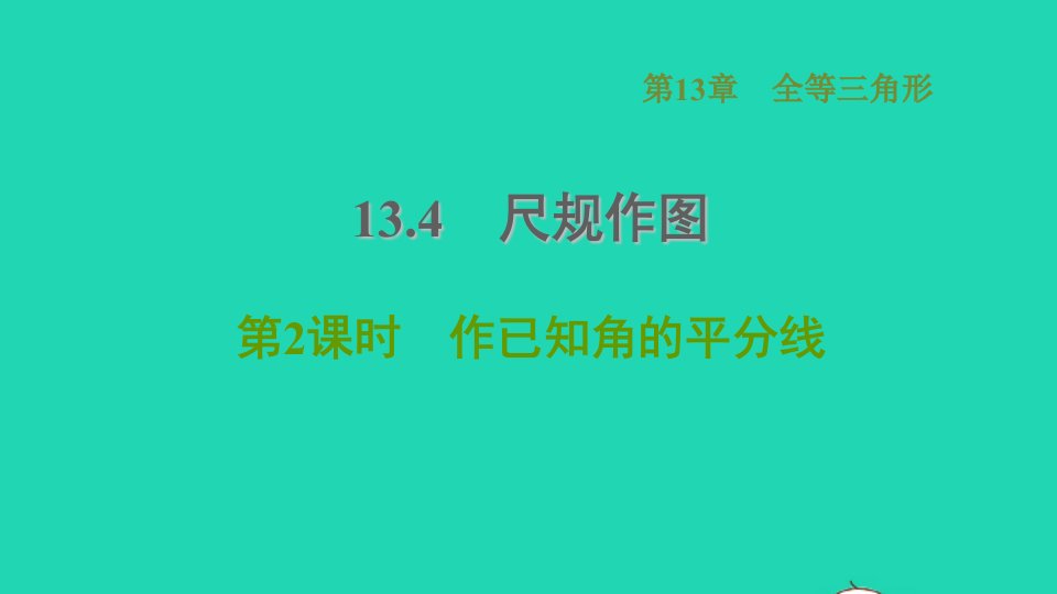 2021秋八年级数学上册第13章全等三角形13.4尺规作图2作已知角的平分线课件新版华东师大版