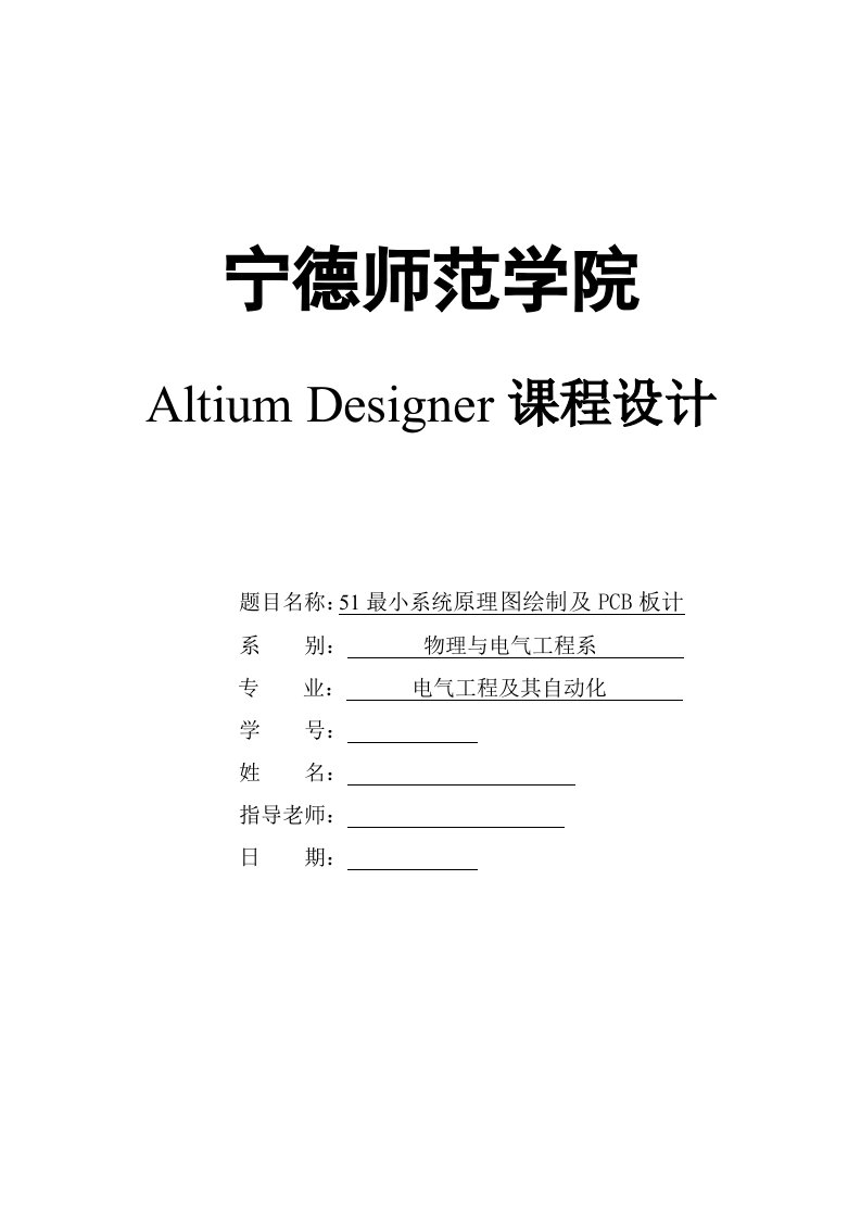 Altium--Designer设计报告之51最小系统