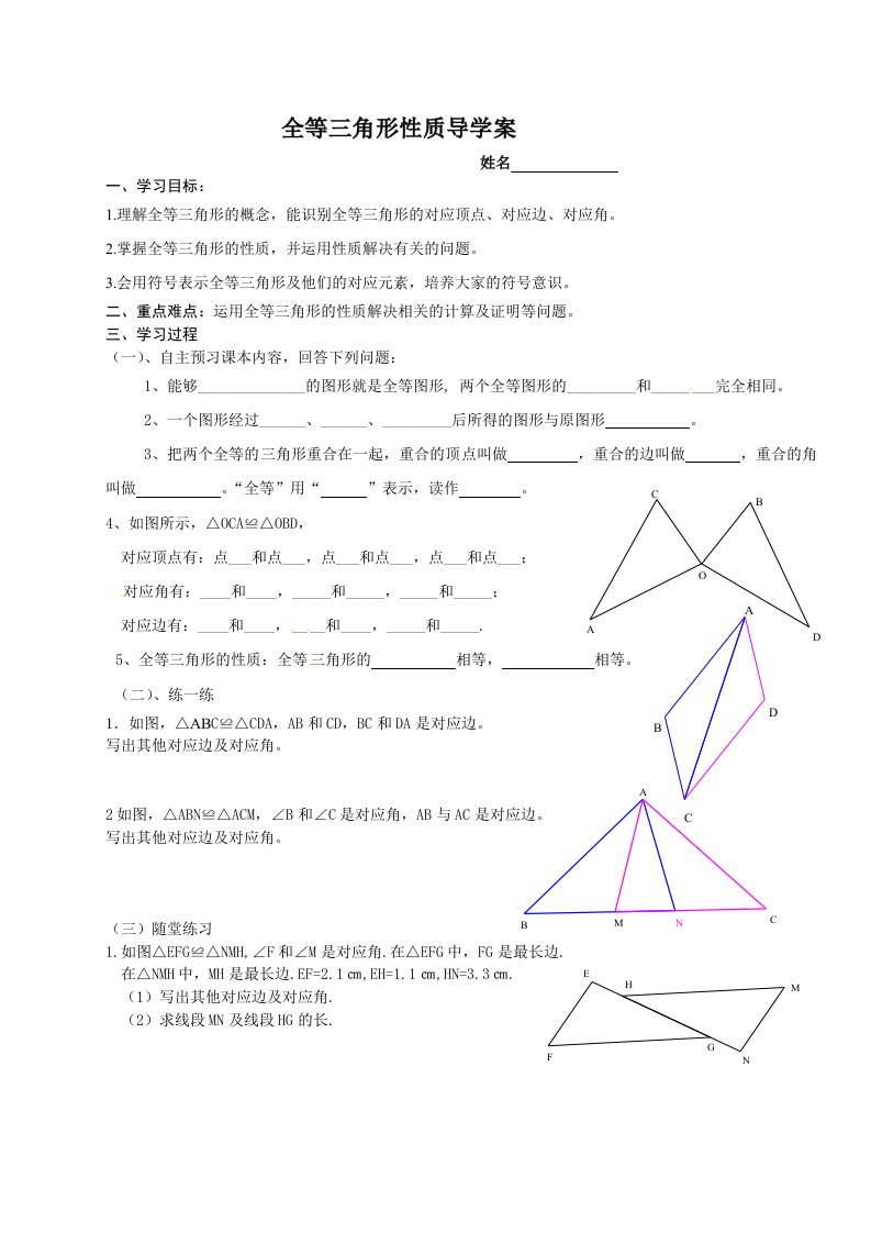 全等三角形性质导学案