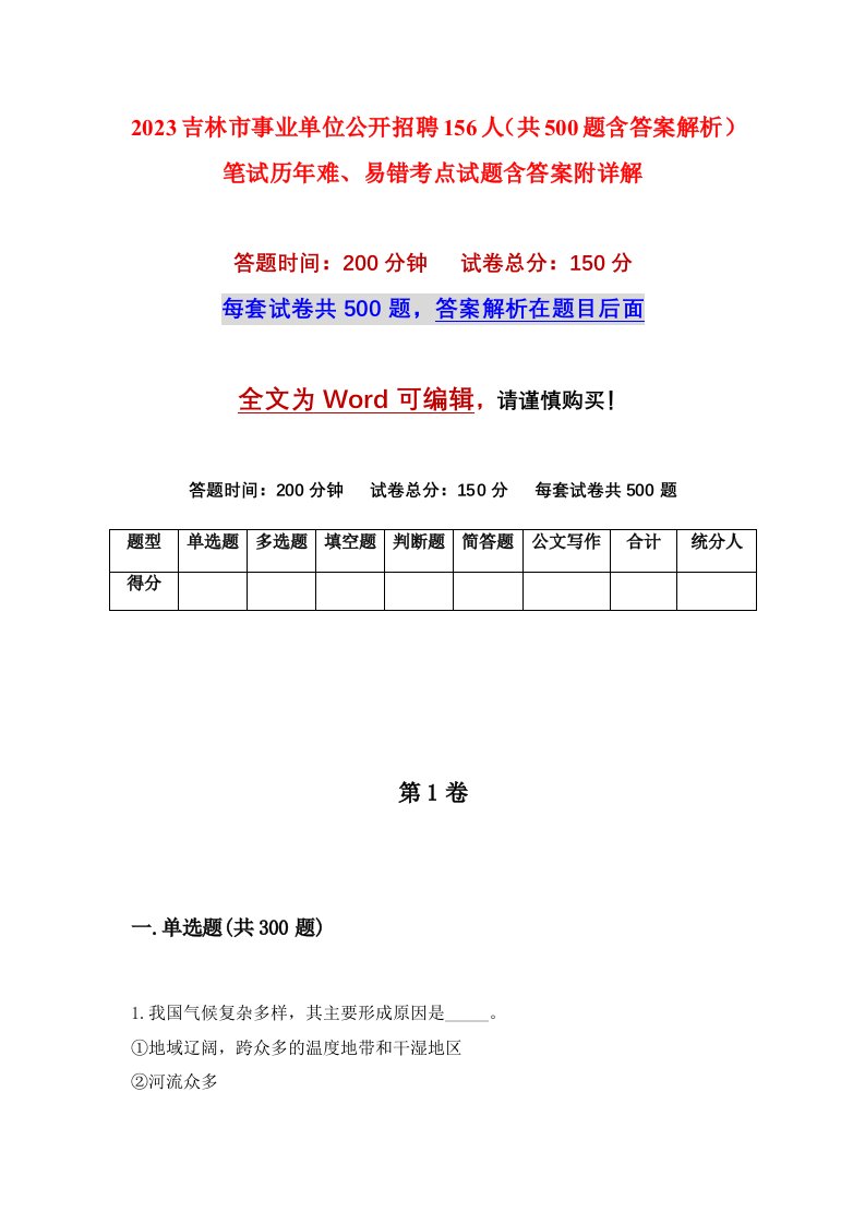 2023吉林市事业单位公开招聘156人共500题含答案解析笔试历年难易错考点试题含答案附详解