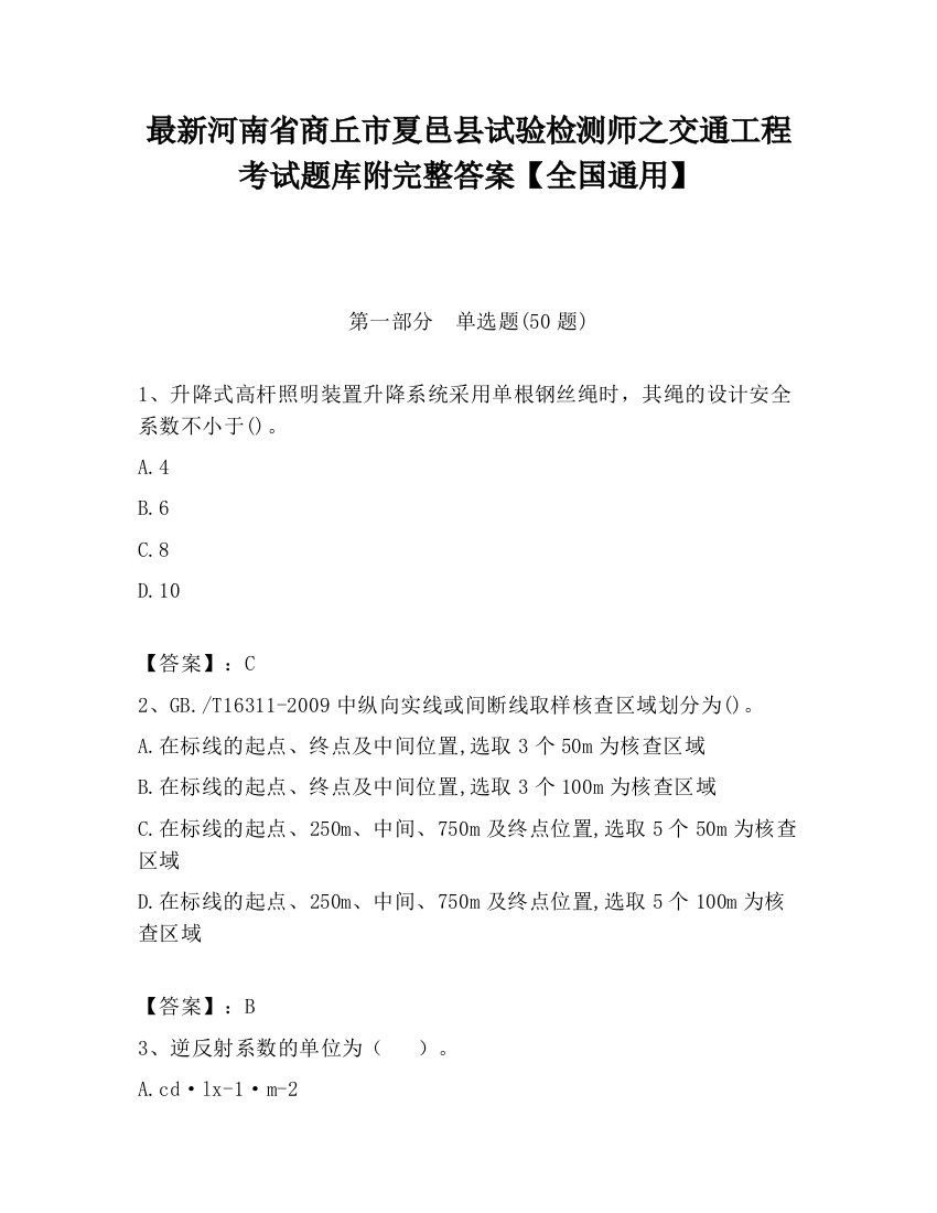 最新河南省商丘市夏邑县试验检测师之交通工程考试题库附完整答案【全国通用】