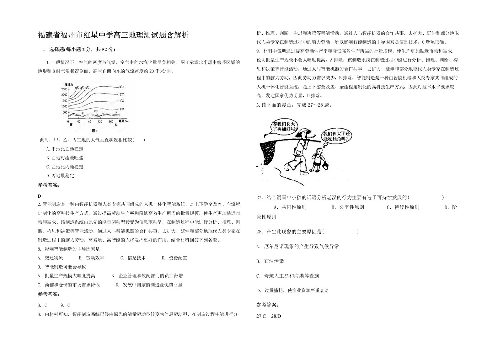 福建省福州市红星中学高三地理测试题含解析