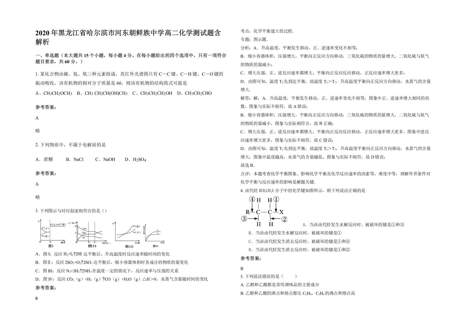 2020年黑龙江省哈尔滨市河东朝鲜族中学高二化学测试题含解析