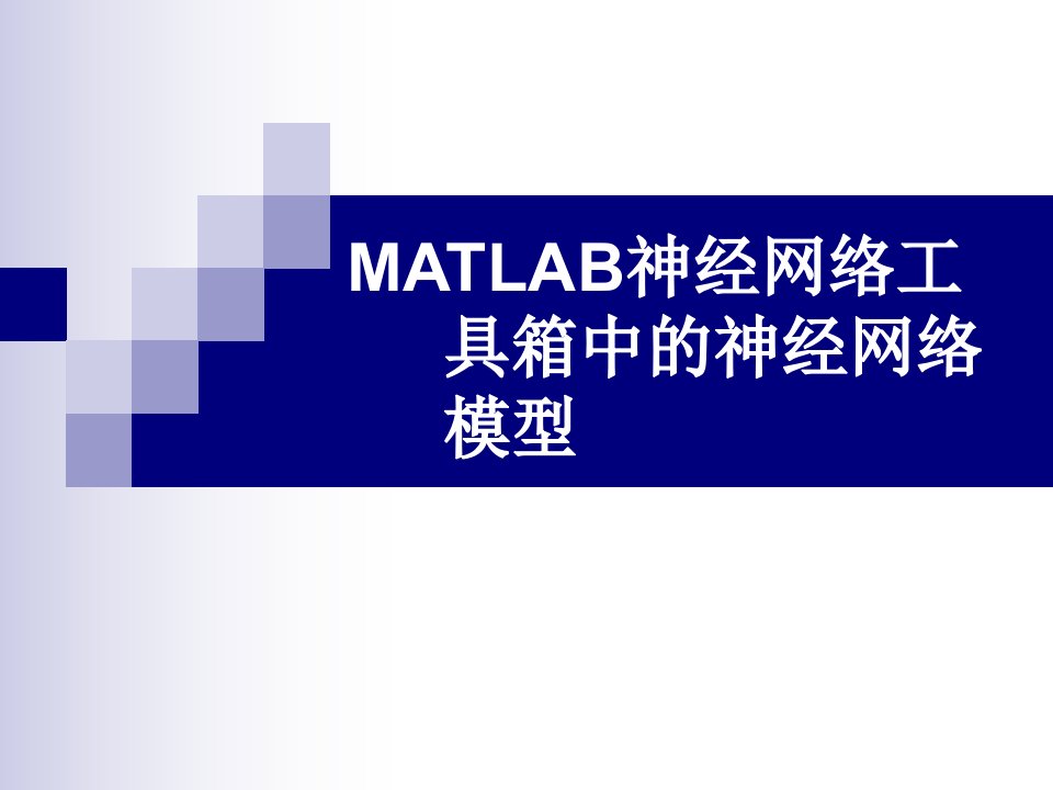 MATLAB神经网络工具箱中的神经网络模型