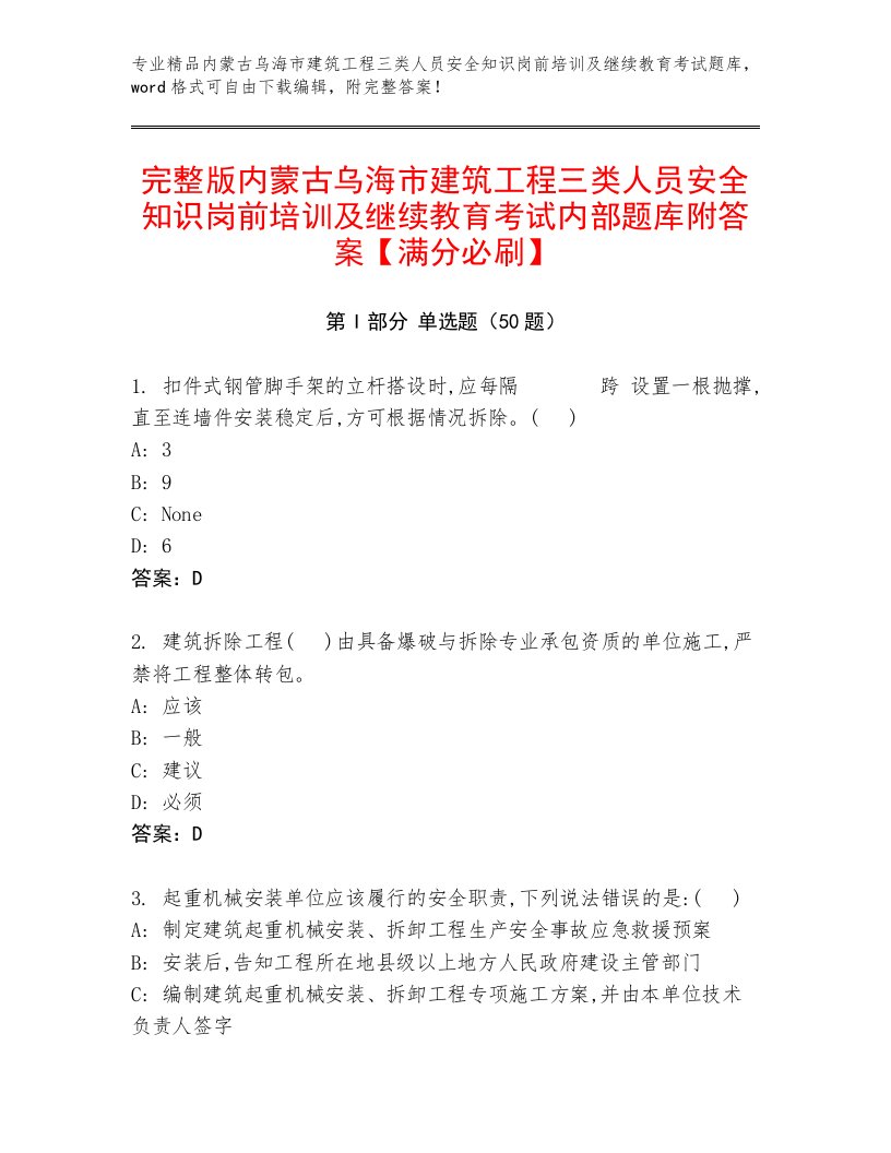 完整版内蒙古乌海市建筑工程三类人员安全知识岗前培训及继续教育考试内部题库附答案【满分必刷】