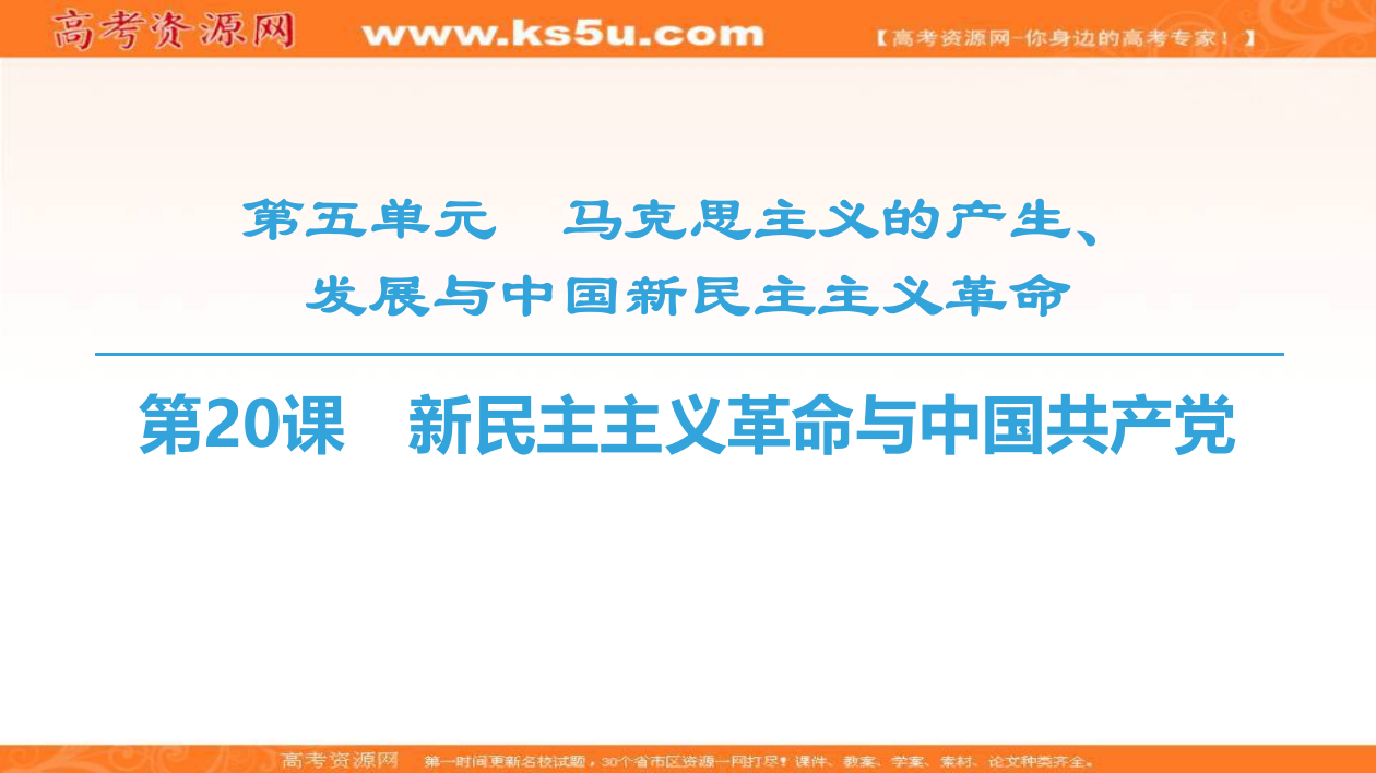 岳麓高中历史必修一同步课件：第5单元