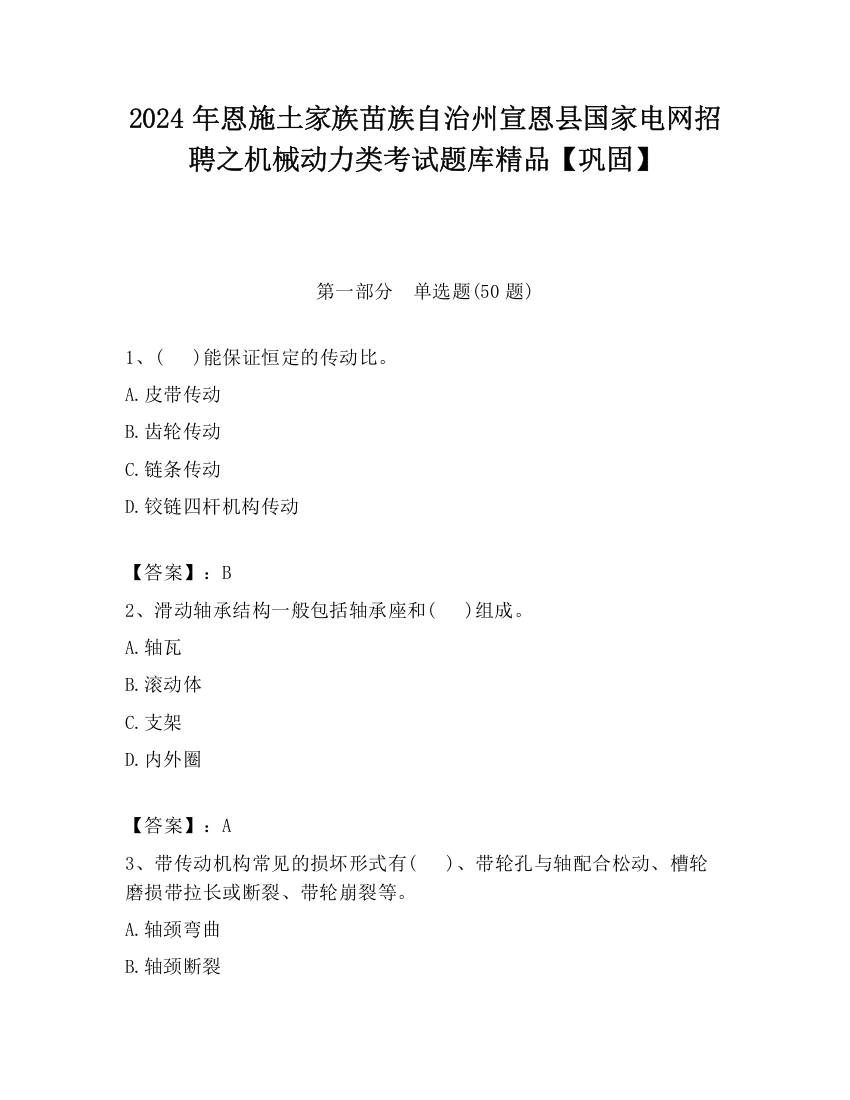 2024年恩施土家族苗族自治州宣恩县国家电网招聘之机械动力类考试题库精品【巩固】