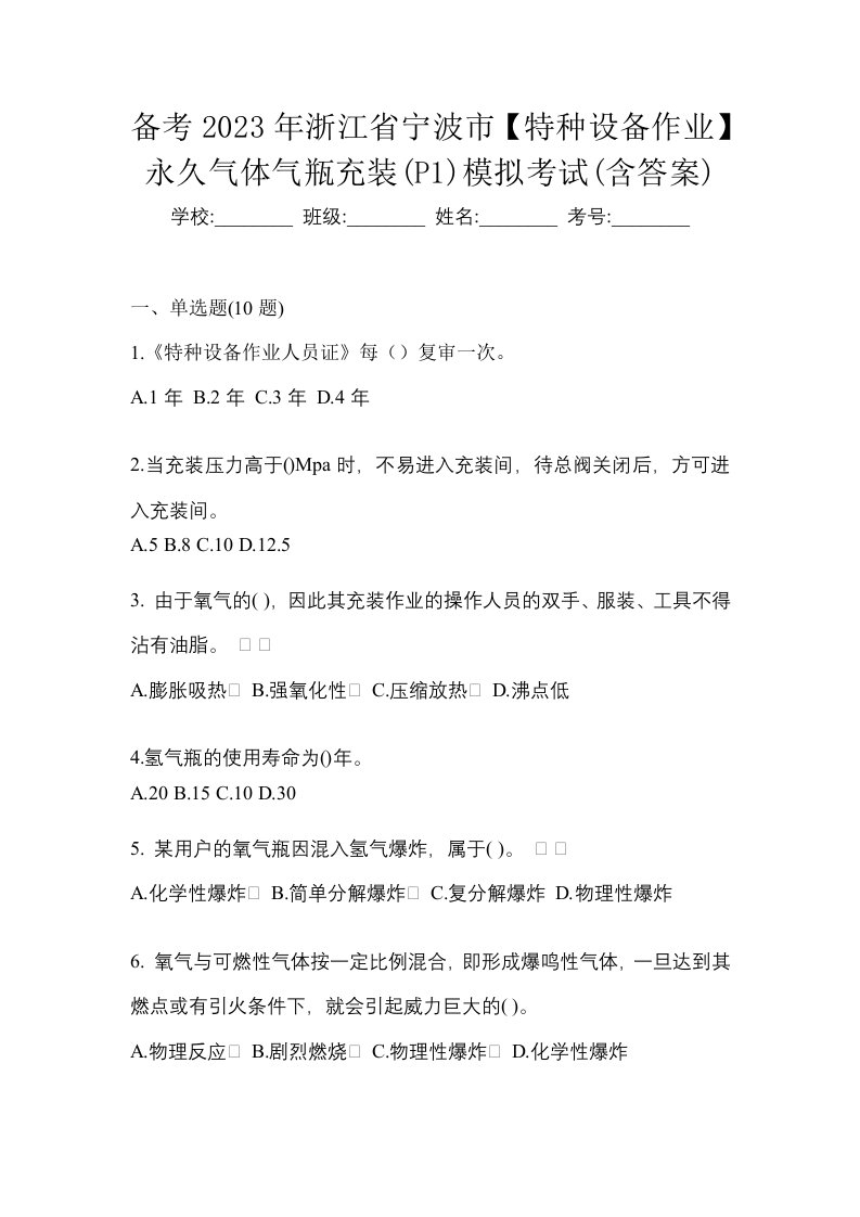 备考2023年浙江省宁波市特种设备作业永久气体气瓶充装P1模拟考试含答案