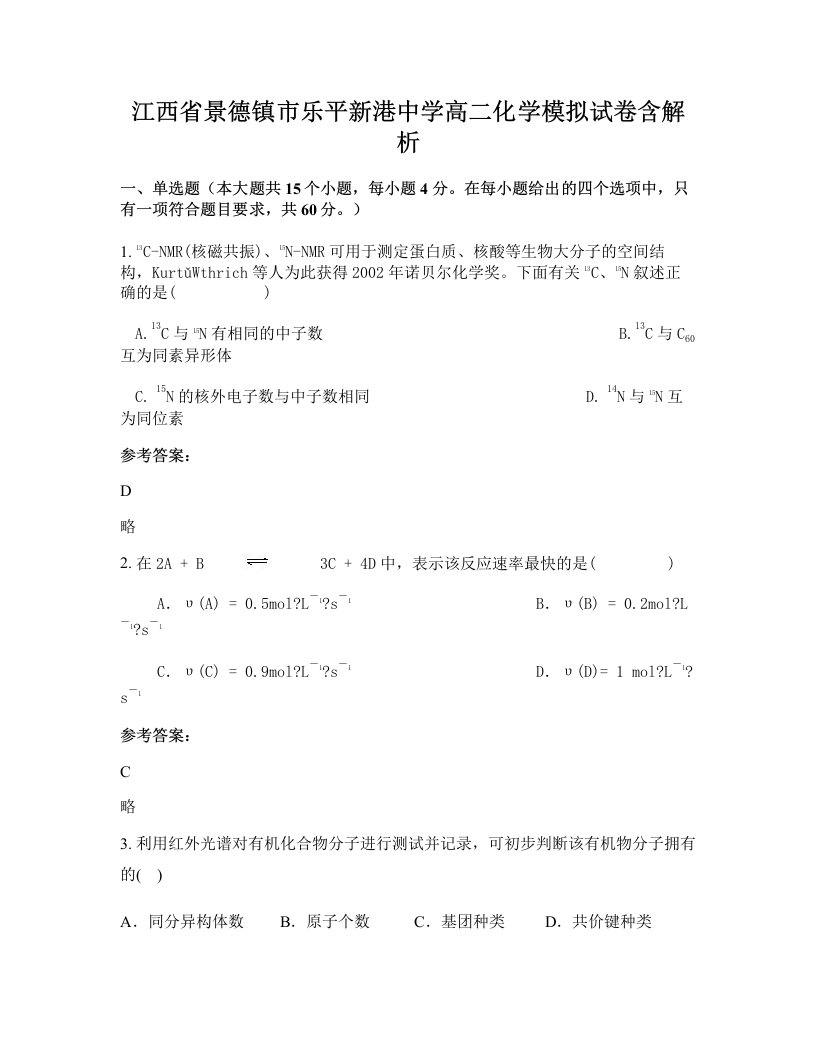 江西省景德镇市乐平新港中学高二化学模拟试卷含解析