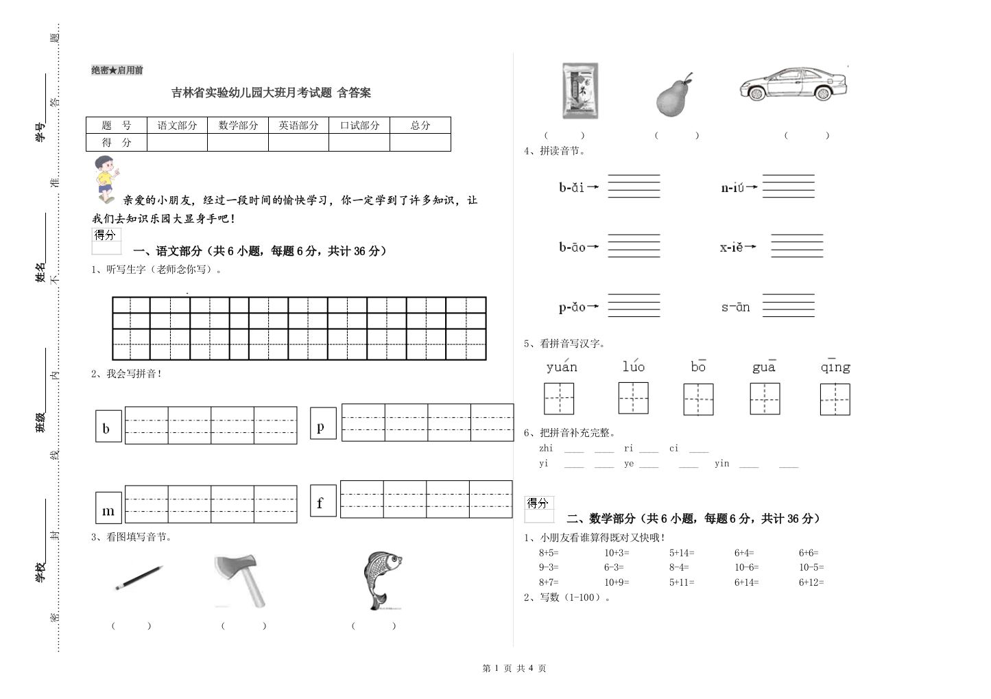 吉林省实验幼儿园大班月考试题-含答案