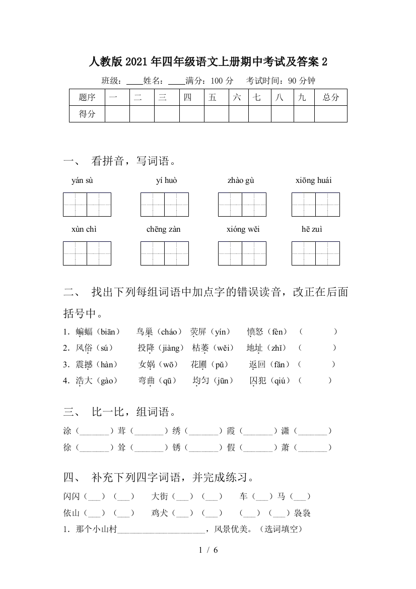 人教版2021年四年级语文上册期中考试及答案2