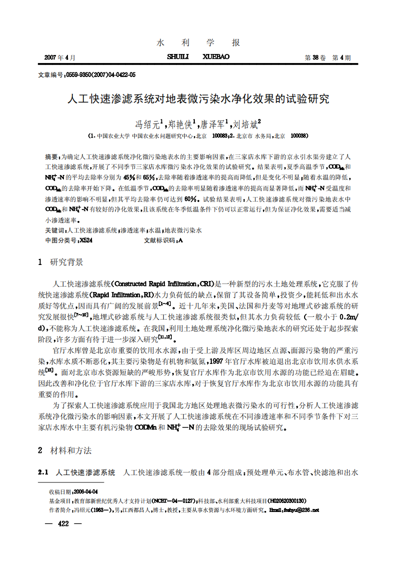 人工快速渗滤系统对地表微污染水净化效果的试验研究