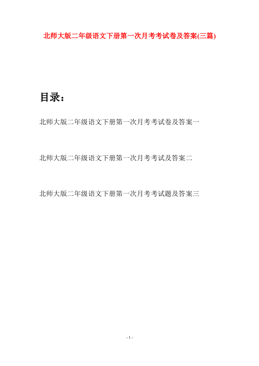 北师大版二年级语文下册第一次月考考试卷及答案(三篇)