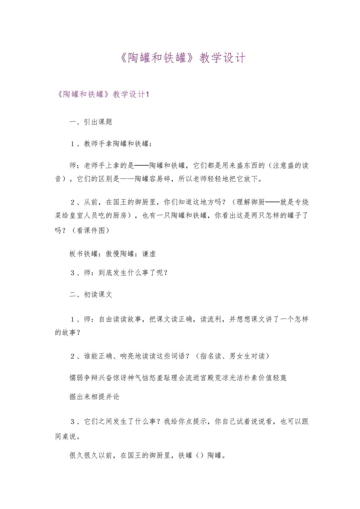 《陶罐和铁罐》教学设计1307