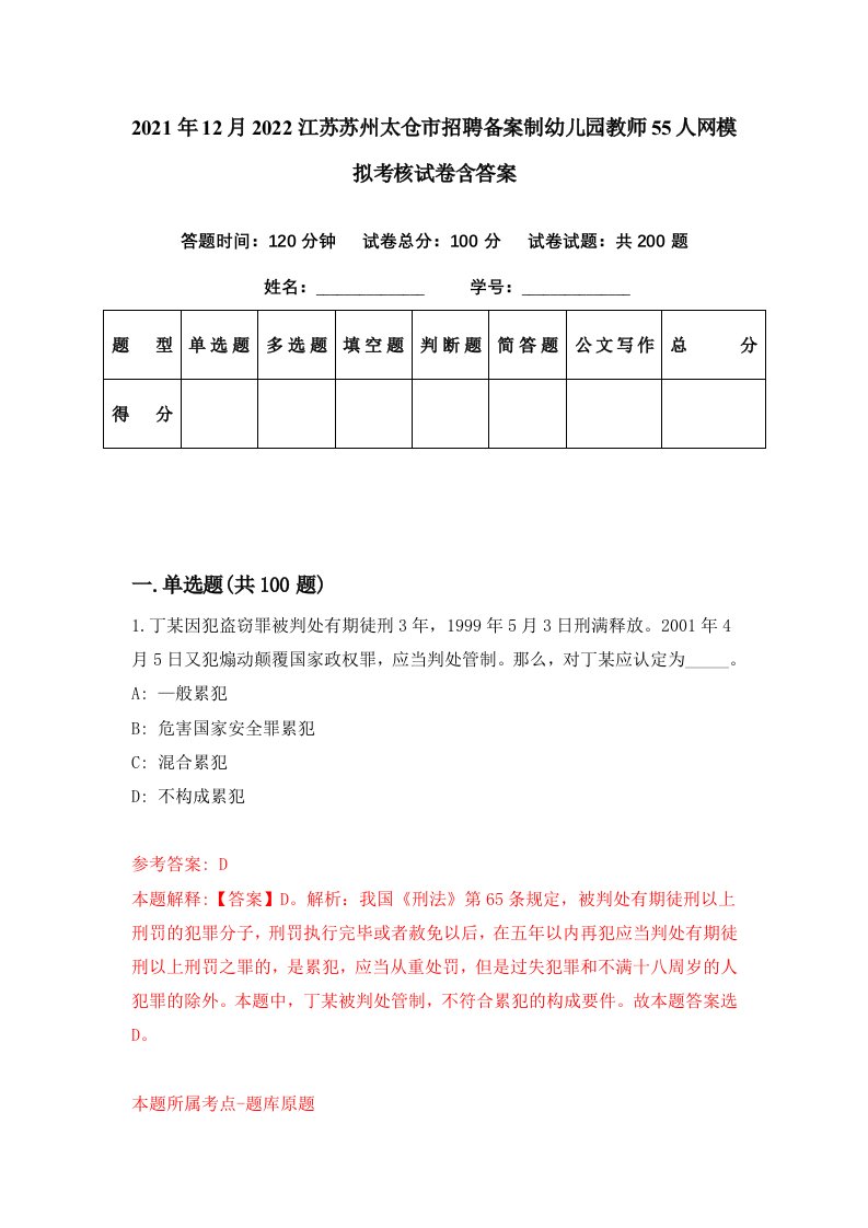 2021年12月2022江苏苏州太仓市招聘备案制幼儿园教师55人网模拟考核试卷含答案2