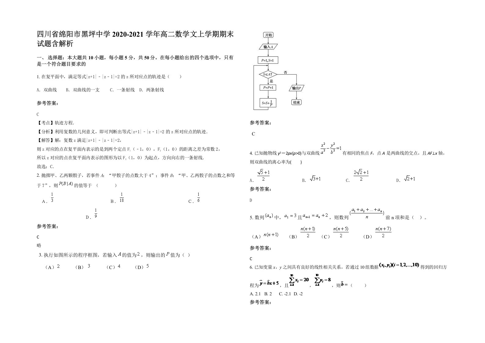 四川省绵阳市黑坪中学2020-2021学年高二数学文上学期期末试题含解析