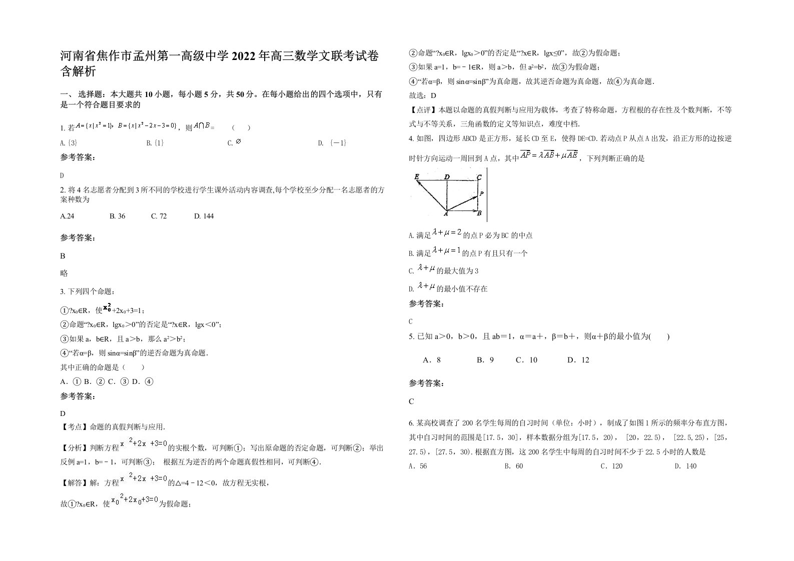 河南省焦作市孟州第一高级中学2022年高三数学文联考试卷含解析