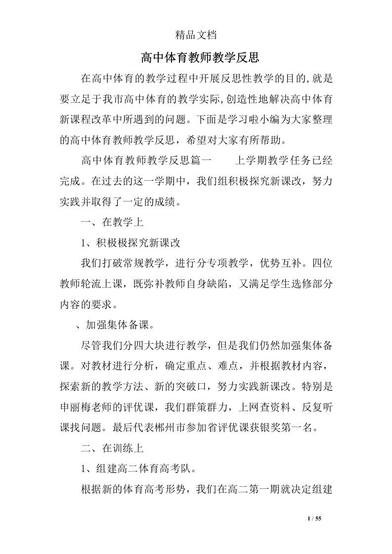 高中体育教师教学反思