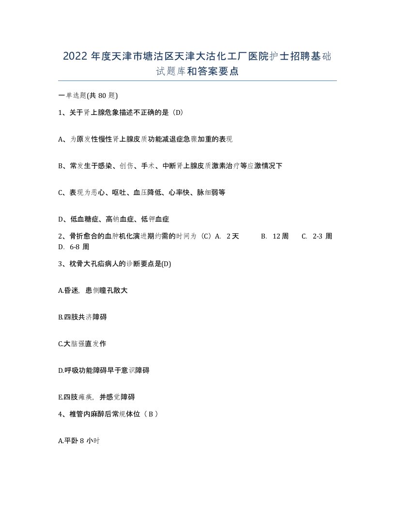 2022年度天津市塘沽区天津大沽化工厂医院护士招聘基础试题库和答案要点