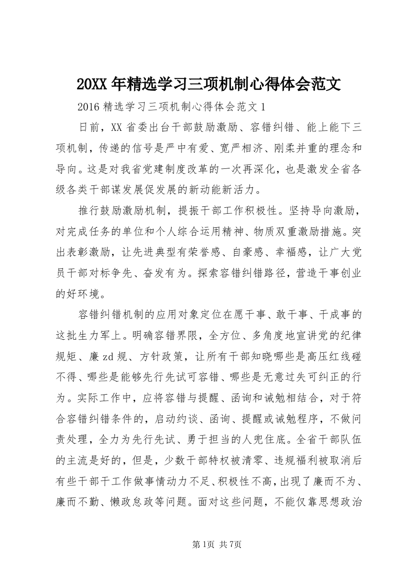 20XX年精选学习三项机制心得体会范文