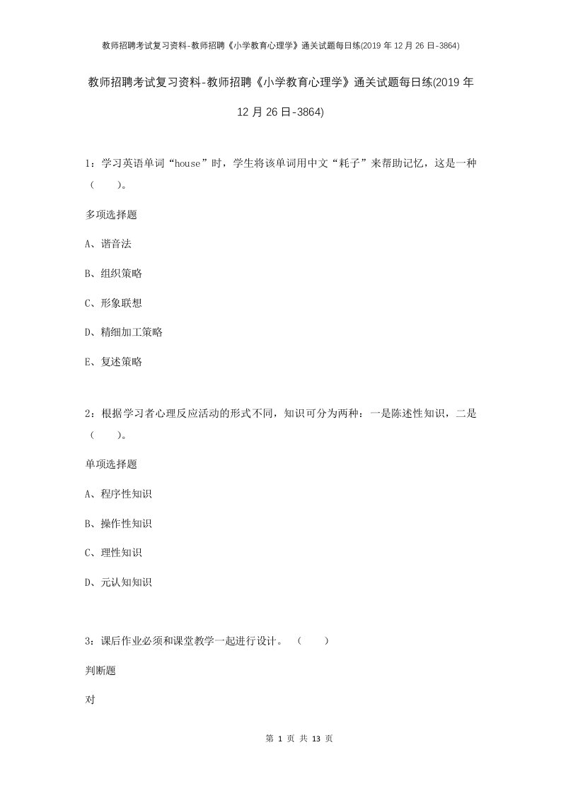 教师招聘考试复习资料-教师招聘小学教育心理学通关试题每日练2019年12月26日-3864