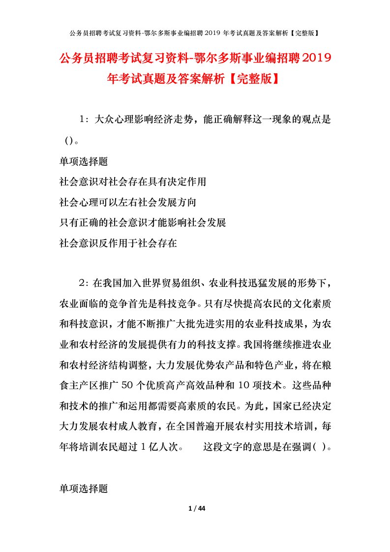 公务员招聘考试复习资料-鄂尔多斯事业编招聘2019年考试真题及答案解析完整版