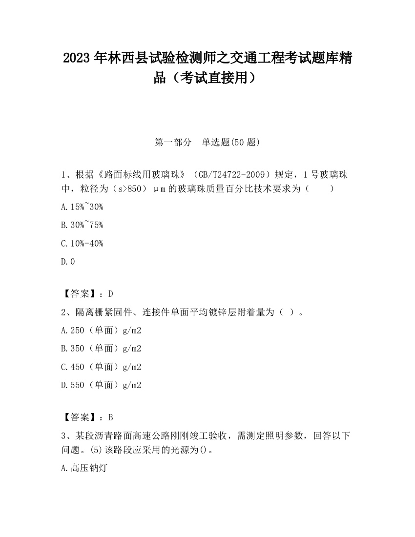 2023年林西县试验检测师之交通工程考试题库精品（考试直接用）