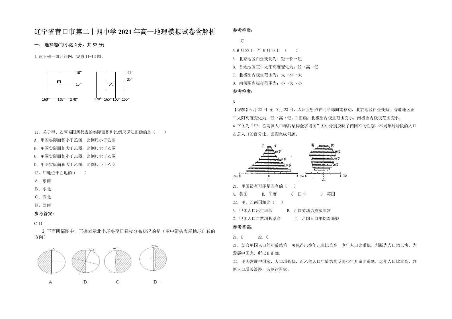 辽宁省营口市第二十四中学2021年高一地理模拟试卷含解析