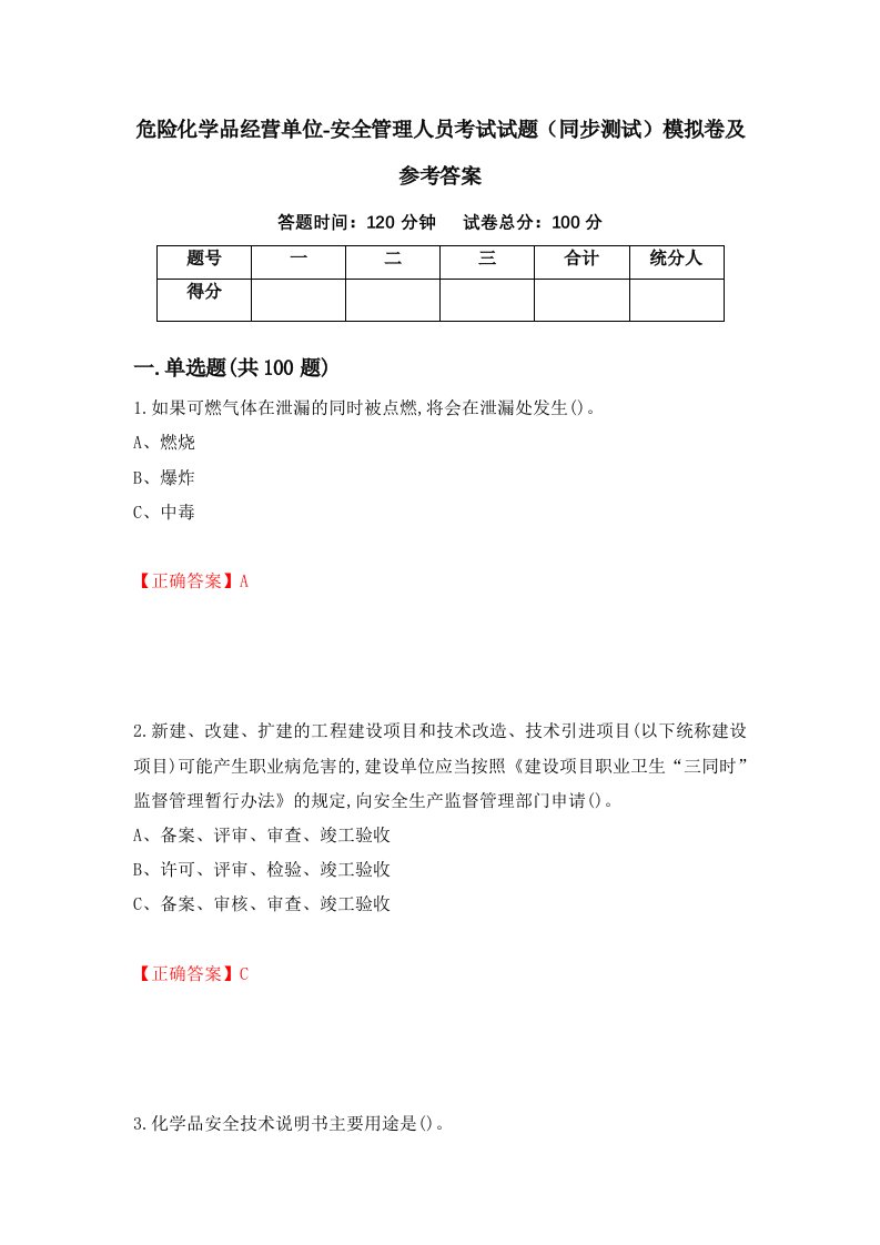 危险化学品经营单位-安全管理人员考试试题同步测试模拟卷及参考答案第43期