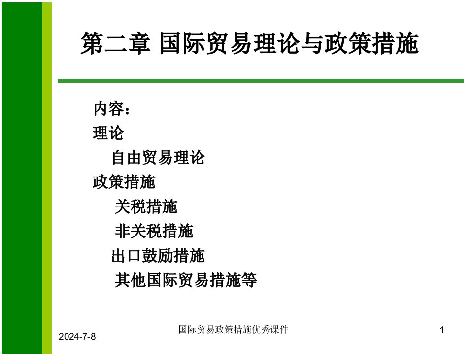 国际贸易政策措施优秀课件