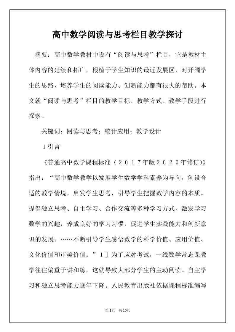 高中数学阅读与思考栏目教学探讨