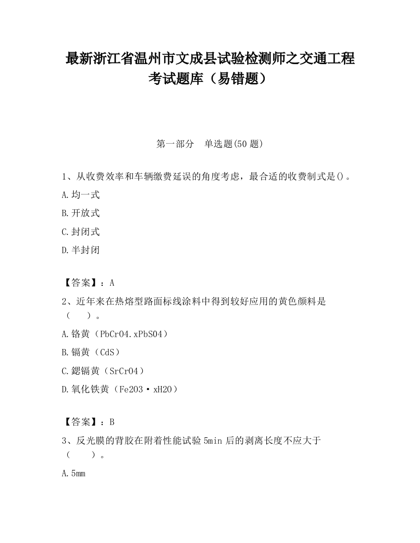 最新浙江省温州市文成县试验检测师之交通工程考试题库（易错题）