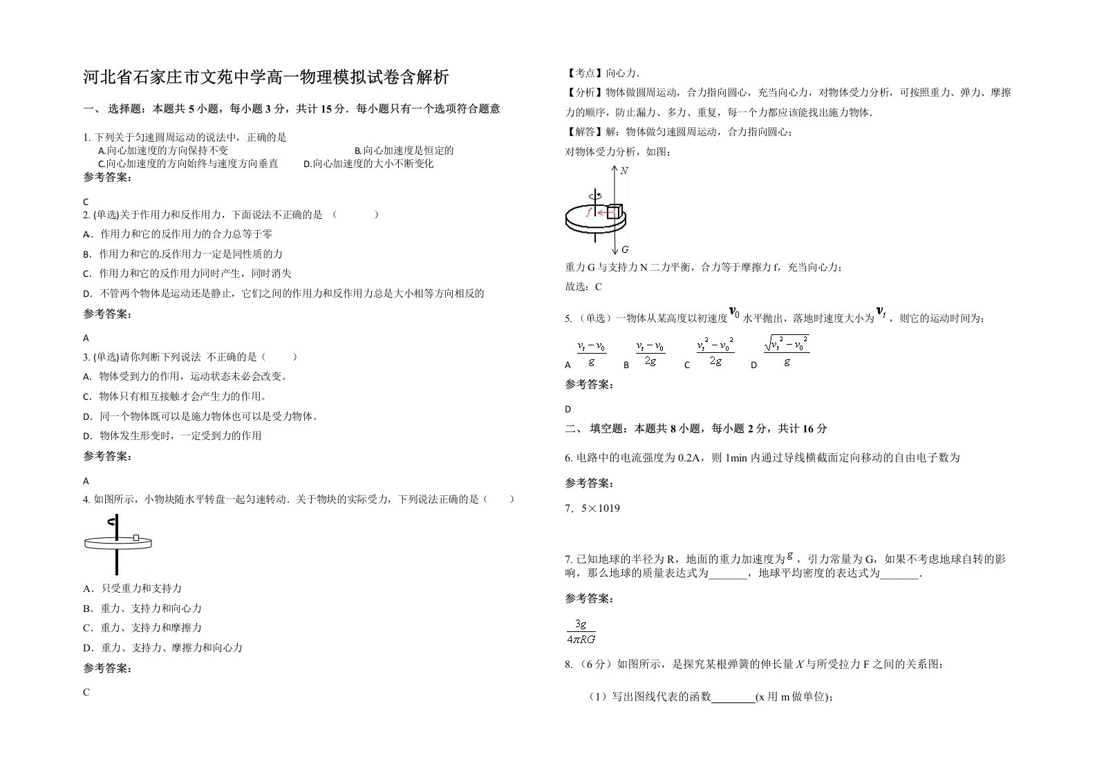 河北省石家庄市文苑中学高一物理模拟试卷含解析