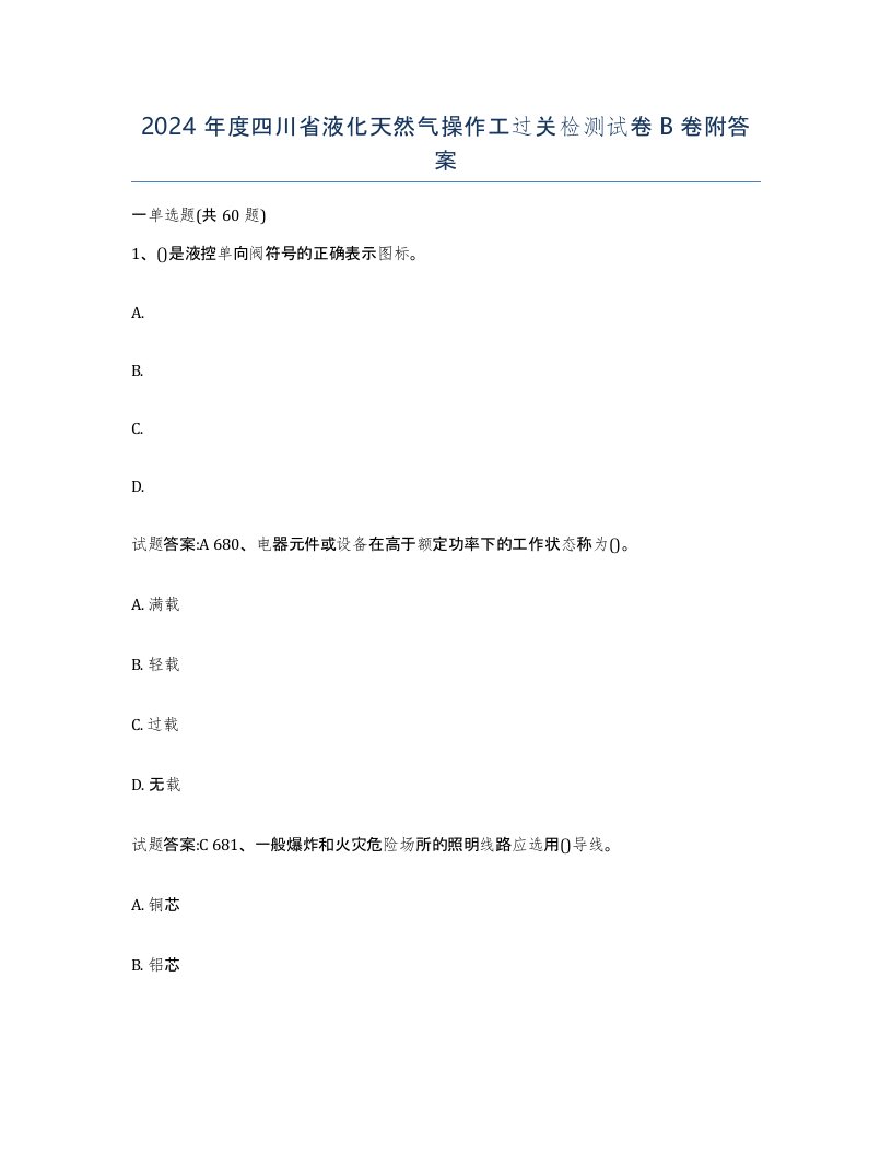 2024年度四川省液化天然气操作工过关检测试卷B卷附答案