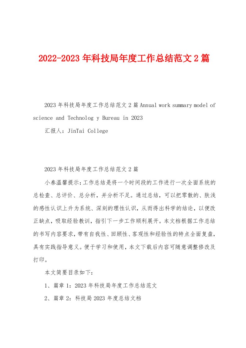 2022-2023年科技局年度工作总结范文2篇